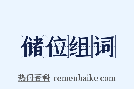 储位组词是什么意思的图片